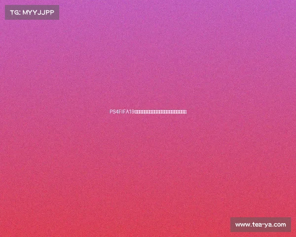 PS4FIFA19中为什么没有世界杯模式的原因解析与玩家解答